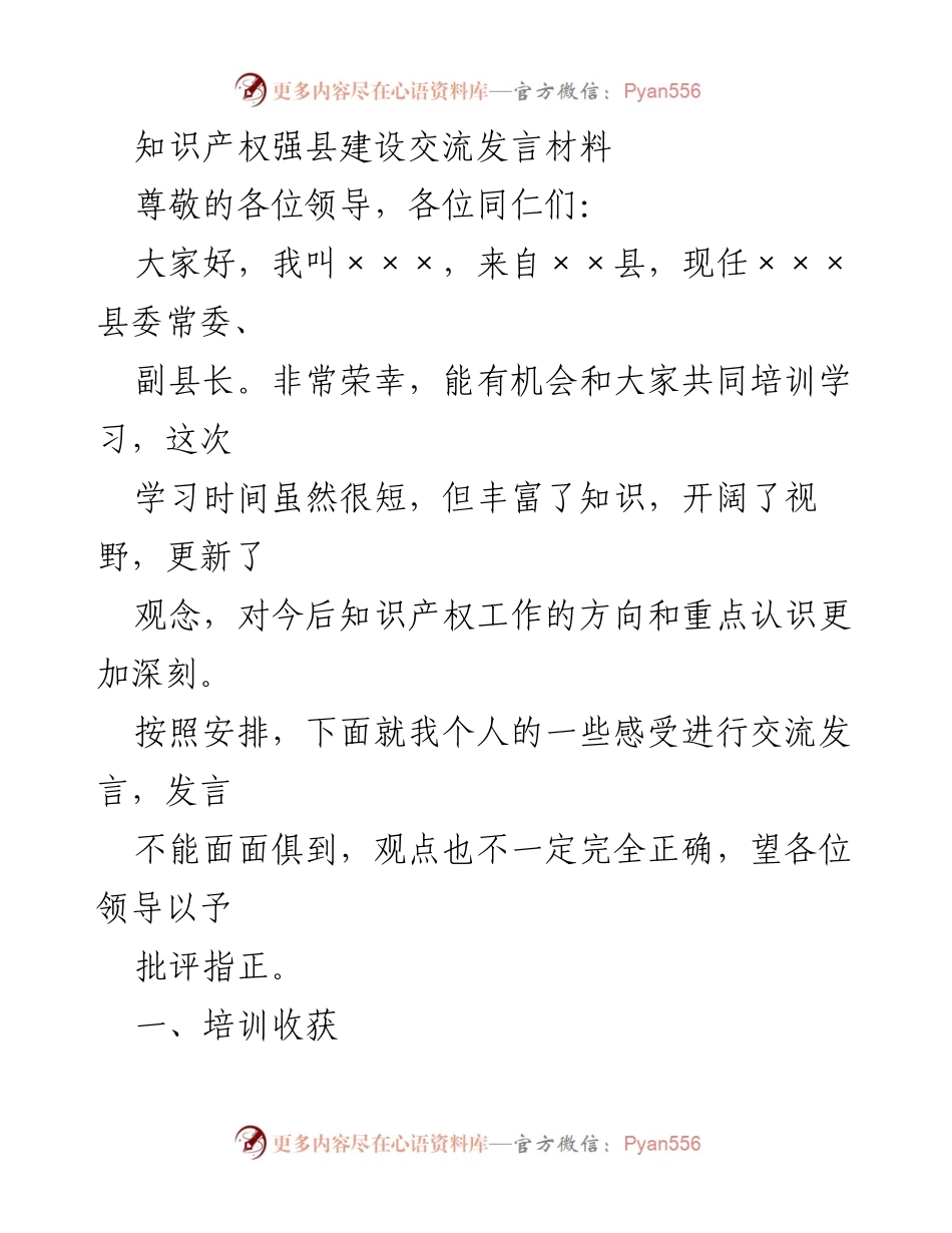 [发言] 知识产权强县建设培训 - 知识产权强县建设的培训收获与工作思考.docx_第1页