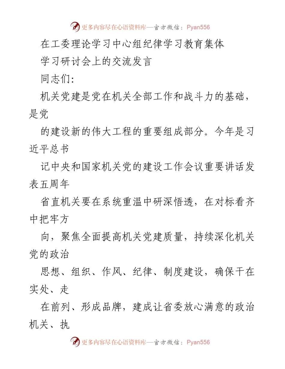 [发言] 理论学习中心组纪律学习教育集体学习研讨会 - 强化政治建设，提升机关党建质量.docx_第1页