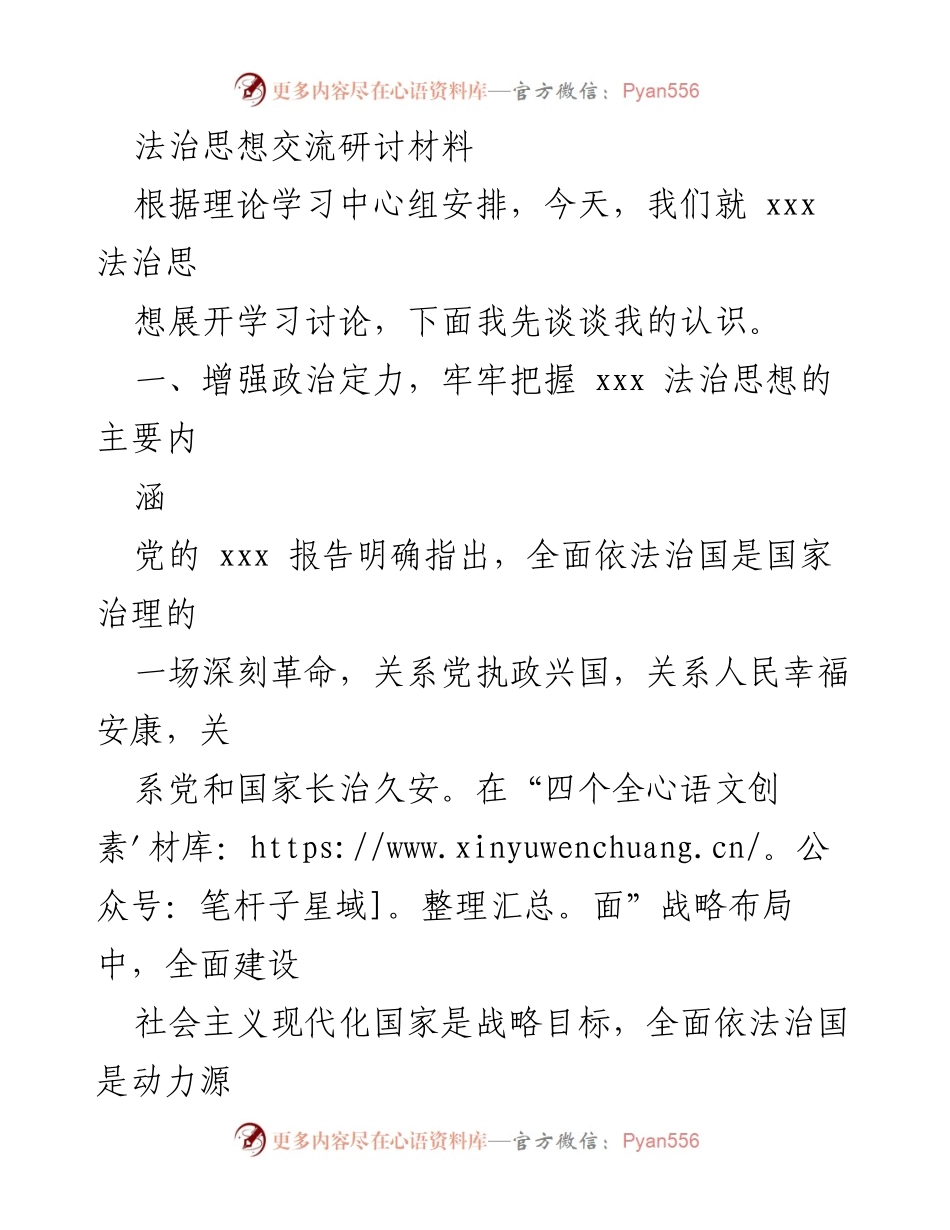 [发言] 法治思想交流研讨会 - 深入探讨xxx法治思想的内涵与实践.docx_第1页