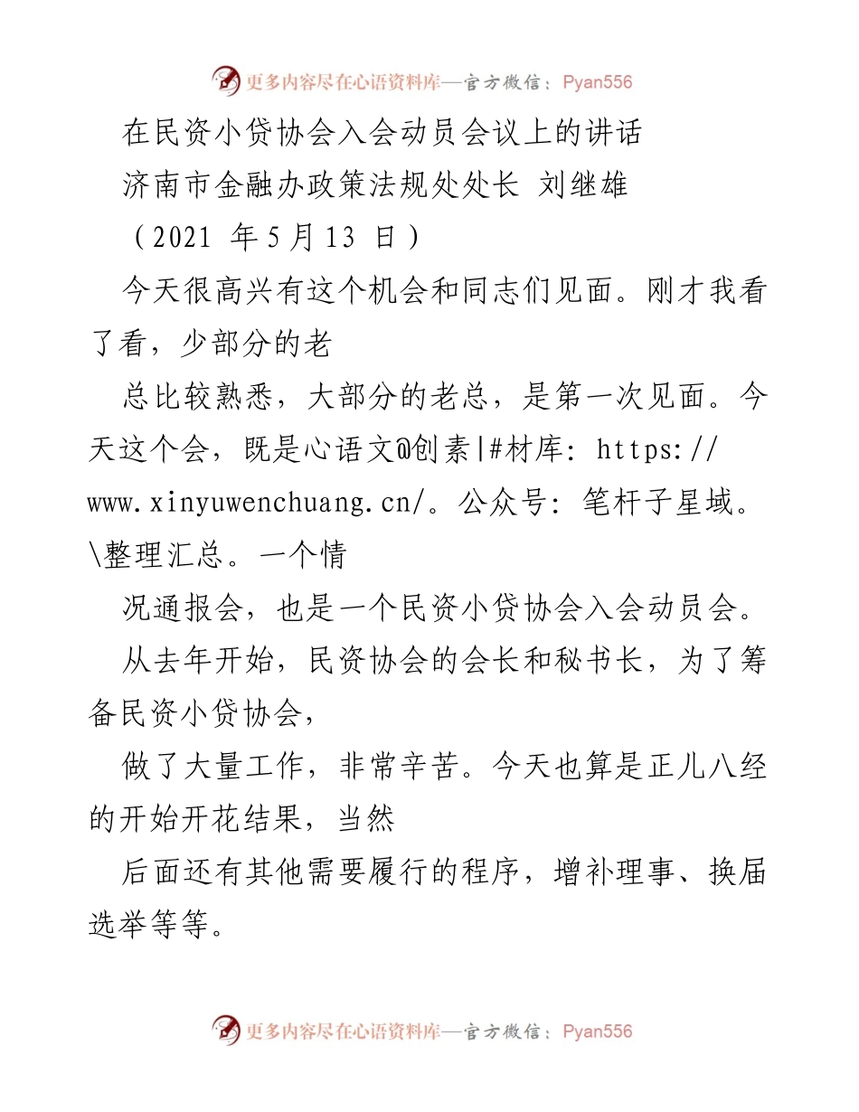 [发言] 民资小贷协会入会动员会议 - 民资小贷协会的成立与发展展望.docx_第1页
