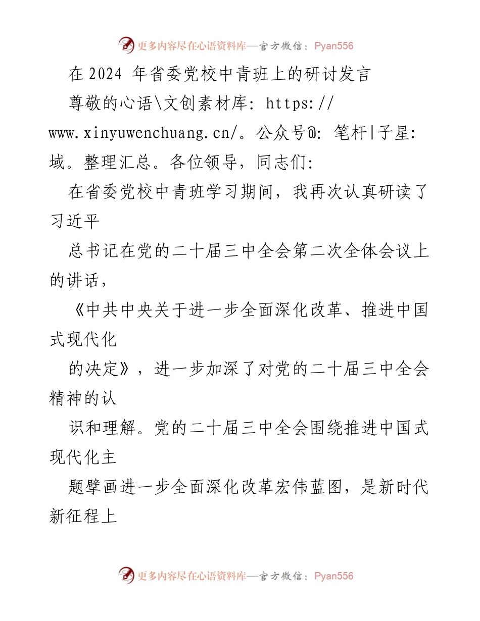 [发言] 省委党校中青班 - 深化改革的定力与能力：中青年干部的责任与担当.docx_第1页
