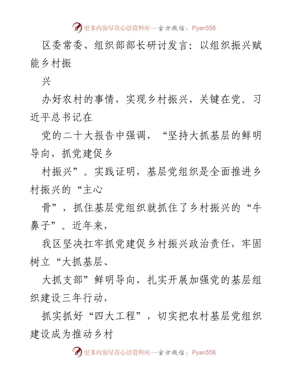 [发言] 研讨会 - 以组织振兴推动乡村振兴的实践探索.docx_第1页
