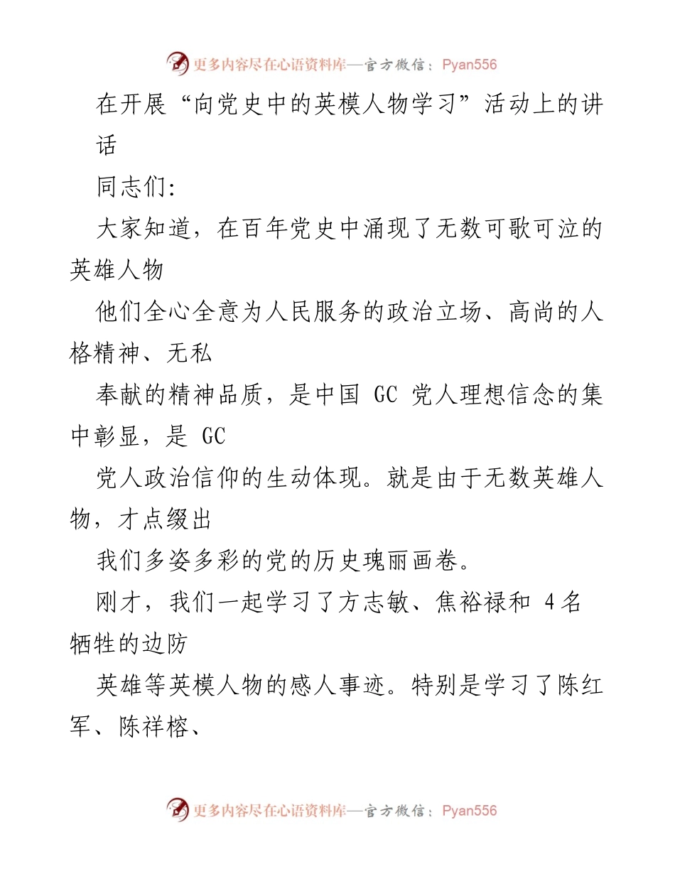 [发言] 活动 - 向党史英模学习的重要性与精神传承.docx_第1页