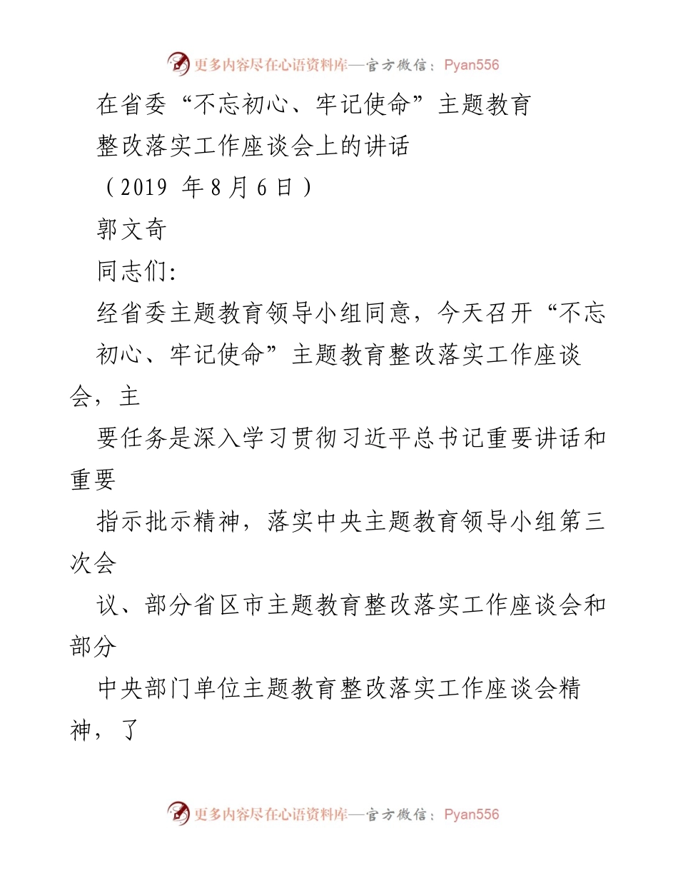 [发言] 省委“不忘初心、牢记使命”主题教育整改落实工作座谈会 - 深入推进整改落实，确保主题教育成效.docx_第1页