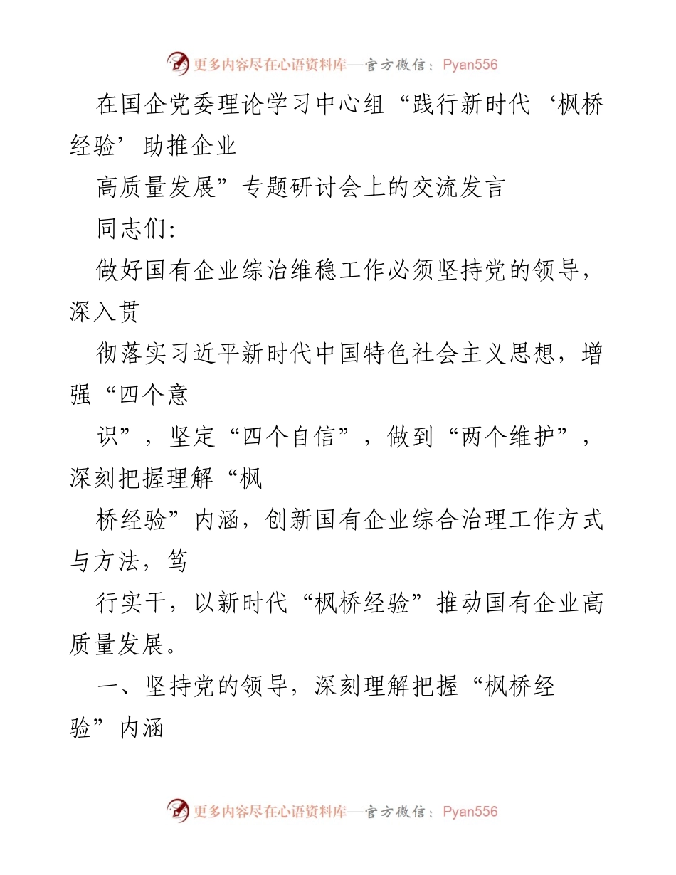 [发言] 研讨会 - 深入贯彻新时代“枫桥经验”推动国企高质量发展.docx_第1页