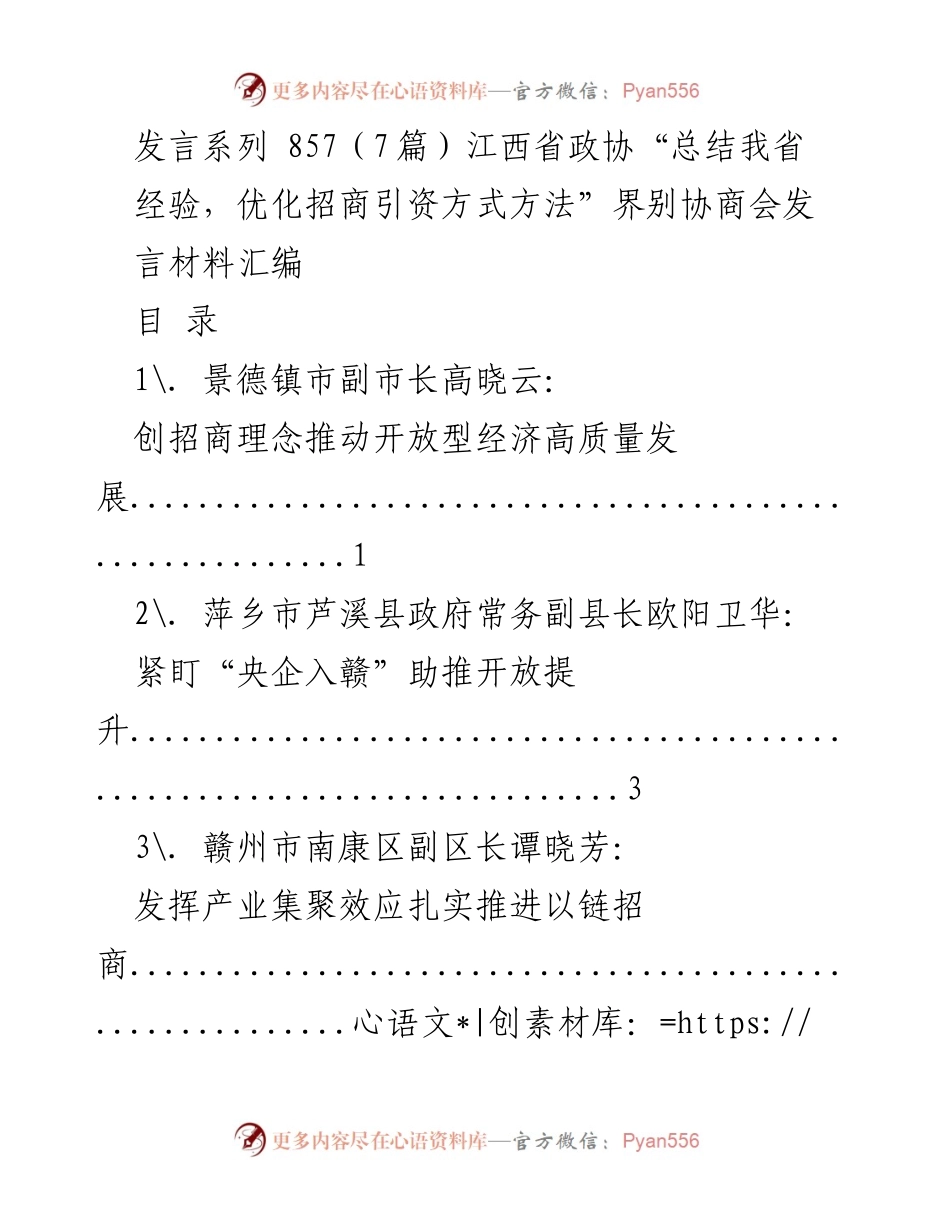 [发言] 江西省政协界别协商会 - 优化招商引资方式的经验总结与分享.docx_第1页