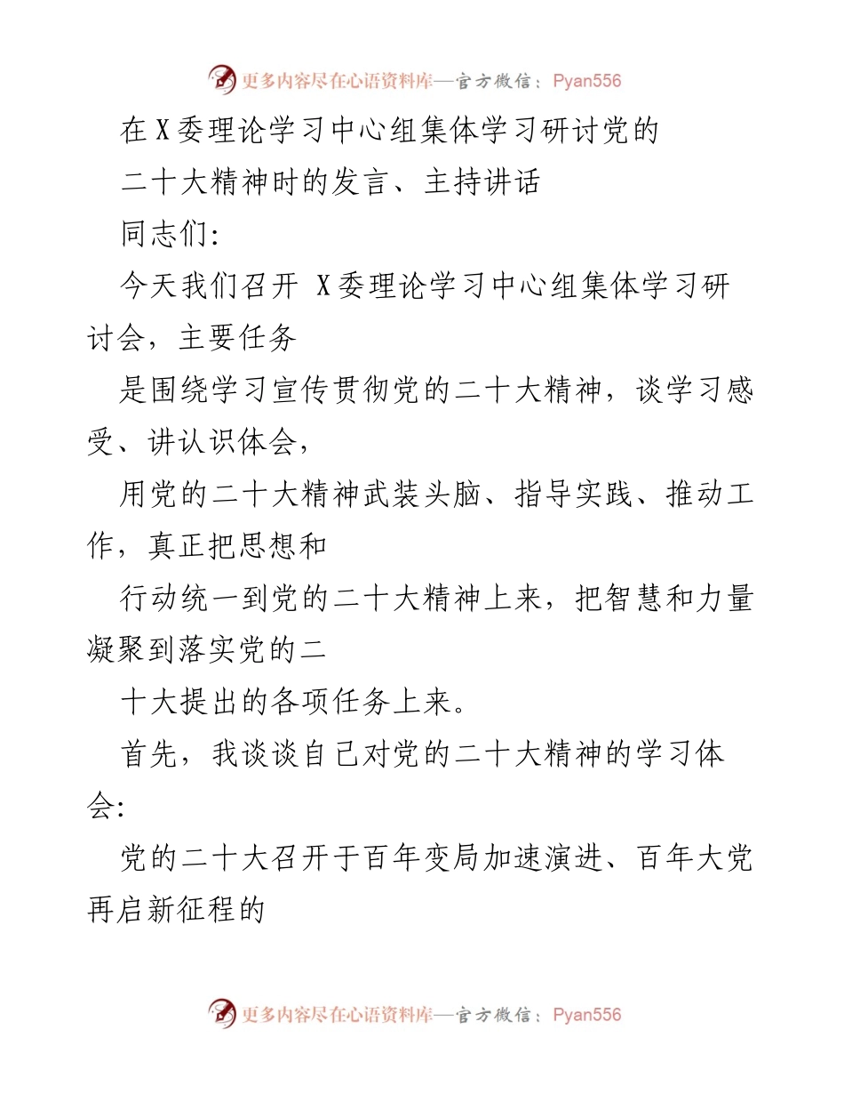 [发言] 理论学习中心组集体学习研讨会 - 深入学习贯彻党的二十大精神的体会与认识.docx_第1页