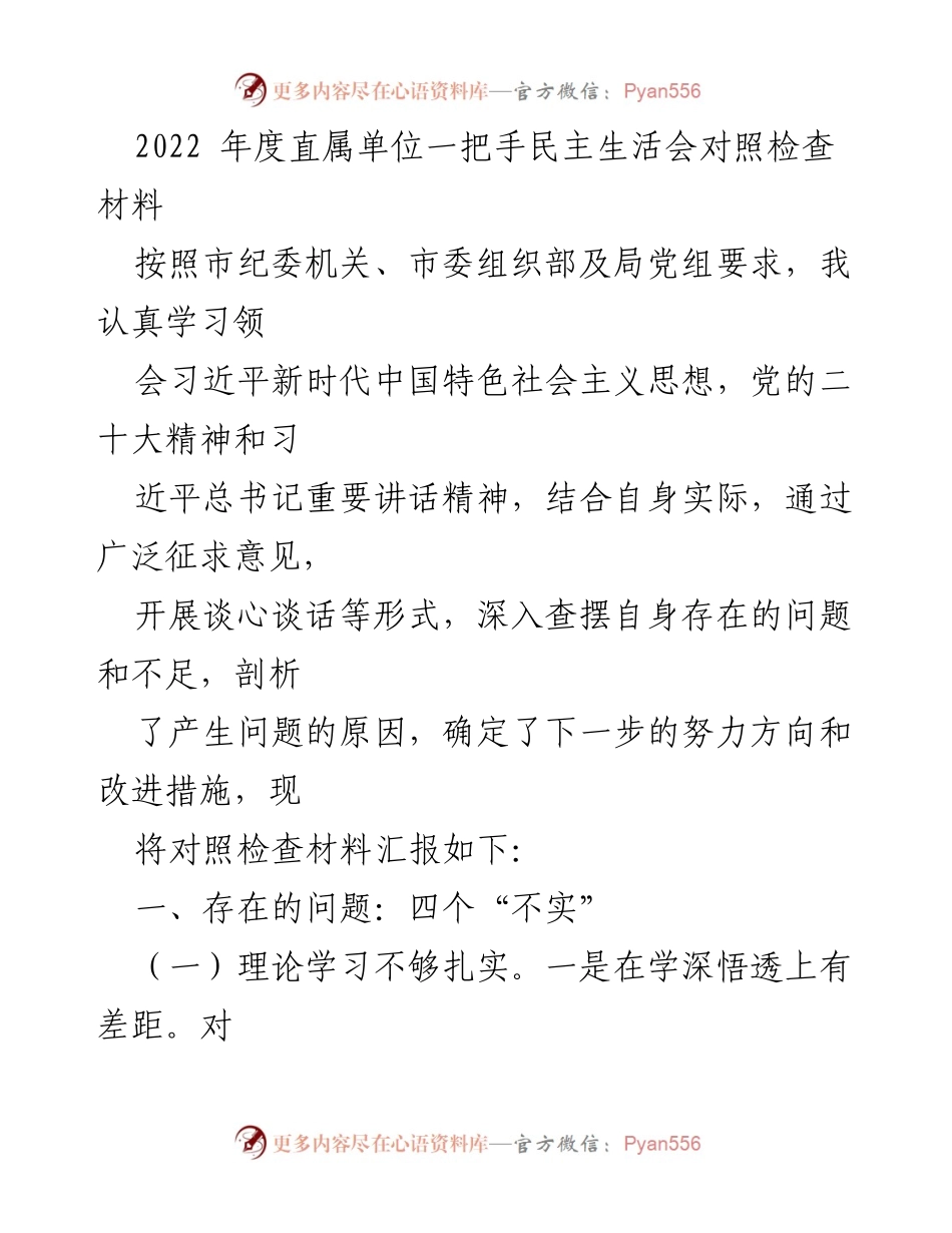 [发言] 直属单位一把手民主生活会 - 2022年度对照检查材料总结.docx_第1页
