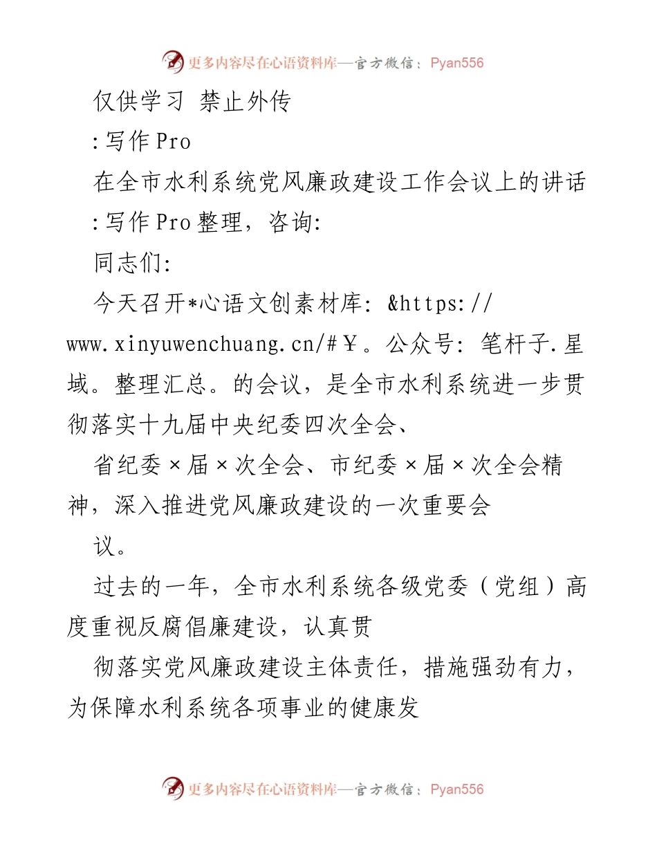 [发言] 水利系统党风廉政建设工作会议 - 深入推进党风廉政建设的重要讲话.docx_第1页