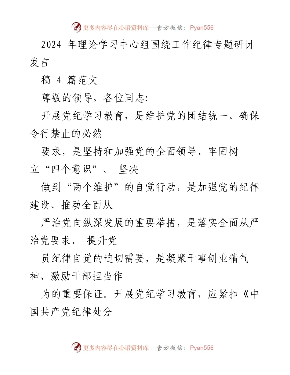 [发言] 理论学习中心组专题研讨 - 加强党的纪律建设，提升党员自觉性.docx_第1页