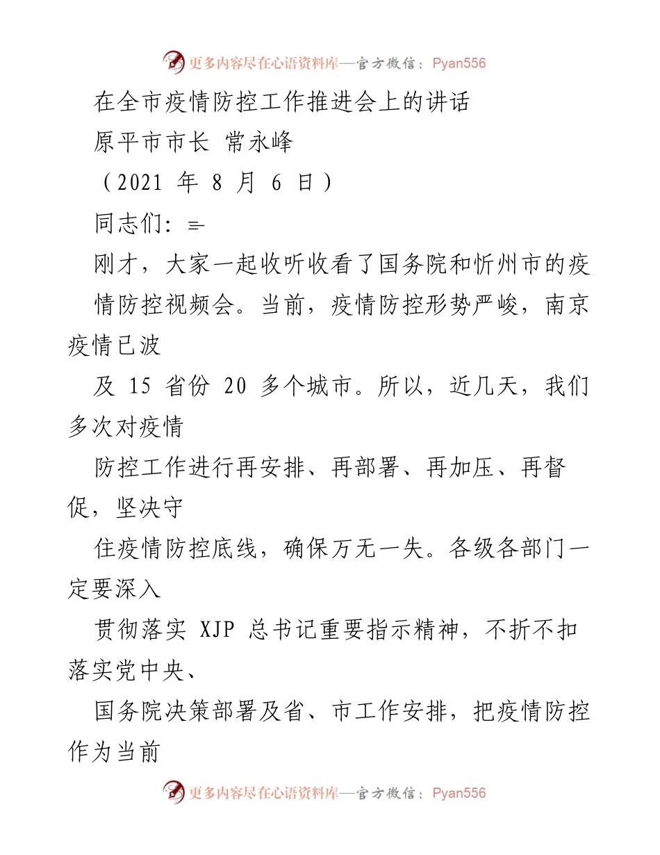 [发言] 疫情防控工作推进会 - 原平市疫情防控工作的重要讲话.docx_第1页