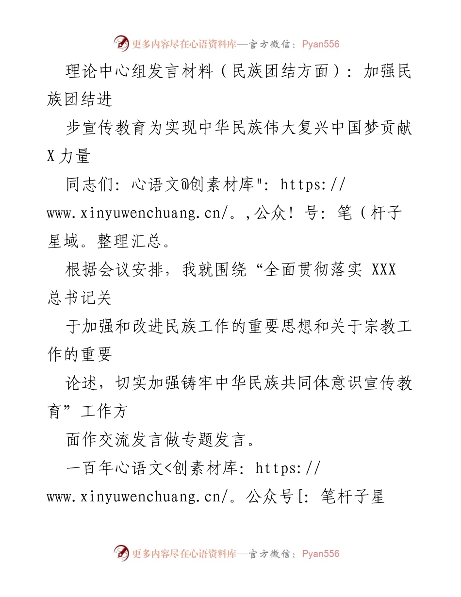 [发言] 理论中心组会议 - 加强民族团结进步宣传教育 助力中华民族伟大复兴.docx_第1页
