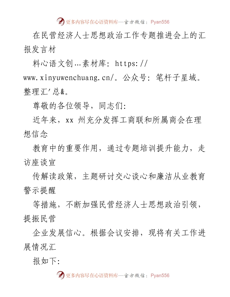 [发言] 民营经济人士思想政治工作专题推进会 - 加强民营经济人士思想政治引领的工作汇报.docx_第1页