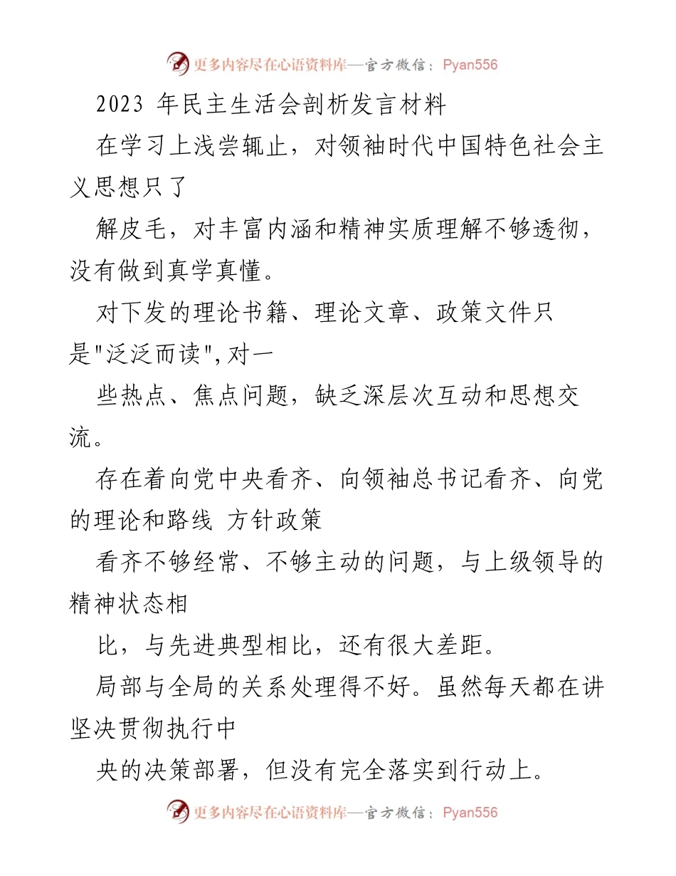 [发言] 民主生活会 - 深刻反思与自我剖析.docx_第1页