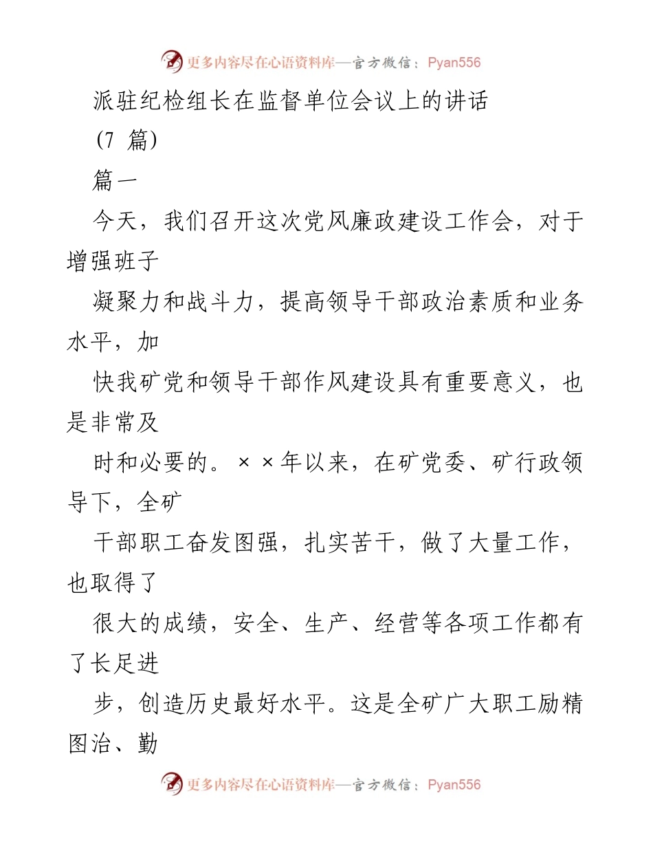 [发言] 监督单位会议 - 加强党风廉政建设的重要性与反腐败工作重点.docx_第1页