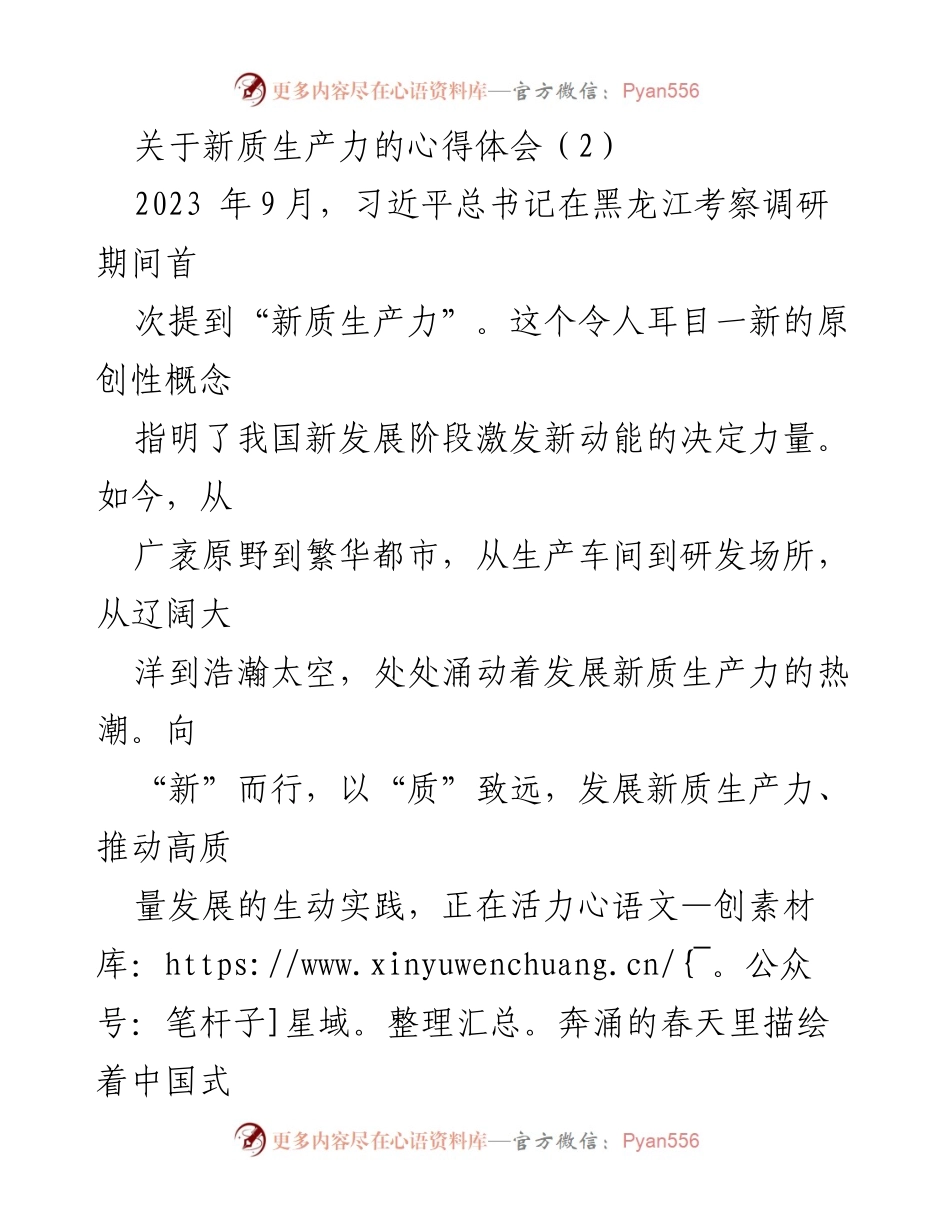 [发言] 研讨会 - 新质生产力：推动中国式现代化的关键动力.docx_第1页