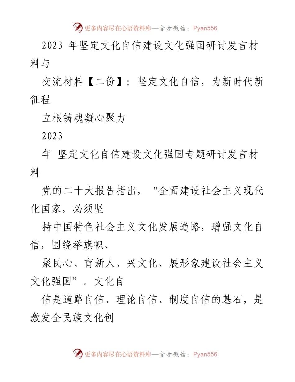 [发言] 研讨会 - 坚定文化自信，铸就文化强国新使命.docx_第1页