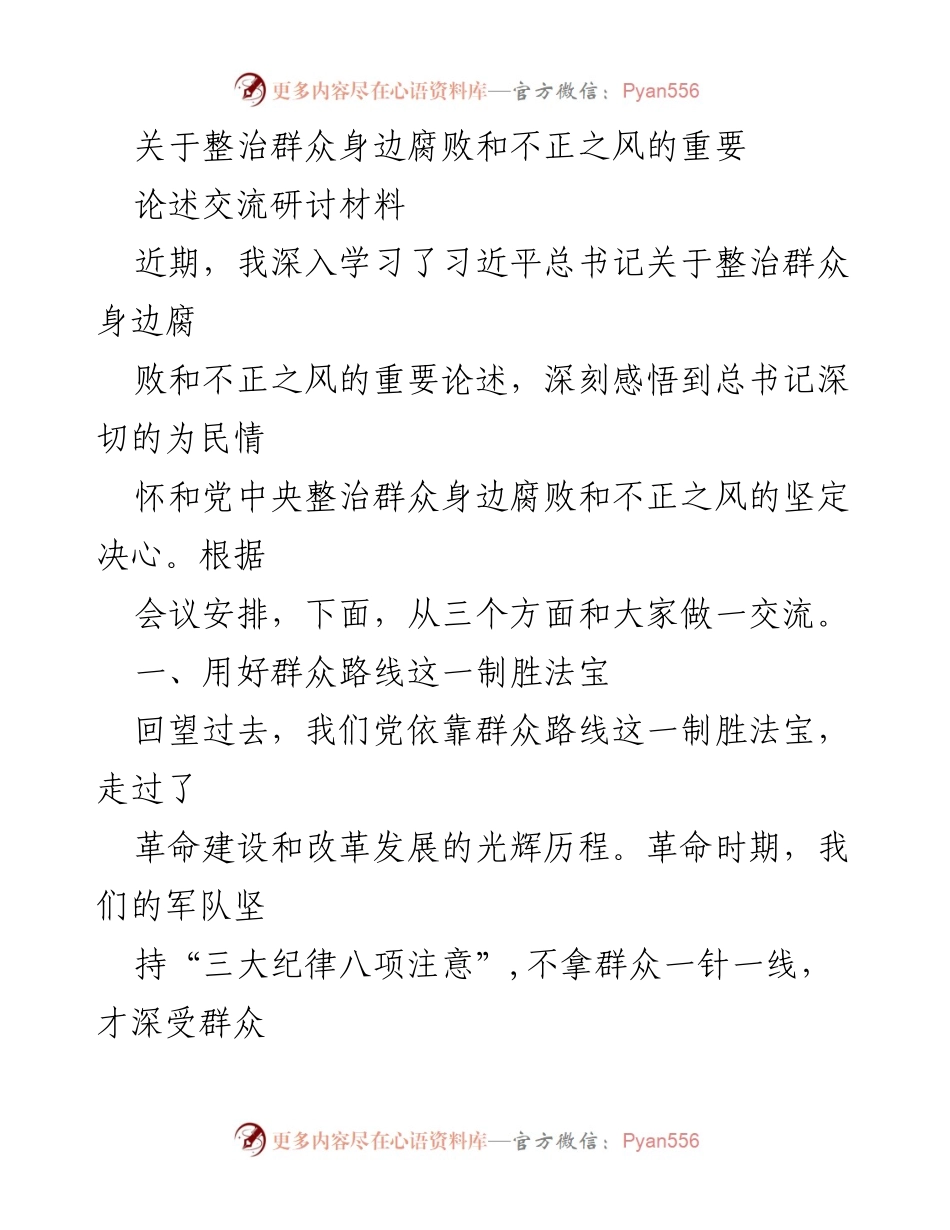 [发言] 研讨会 - 深入学习习近平总书记关于整治群众身边腐败和不正之风的重要论述.docx_第1页