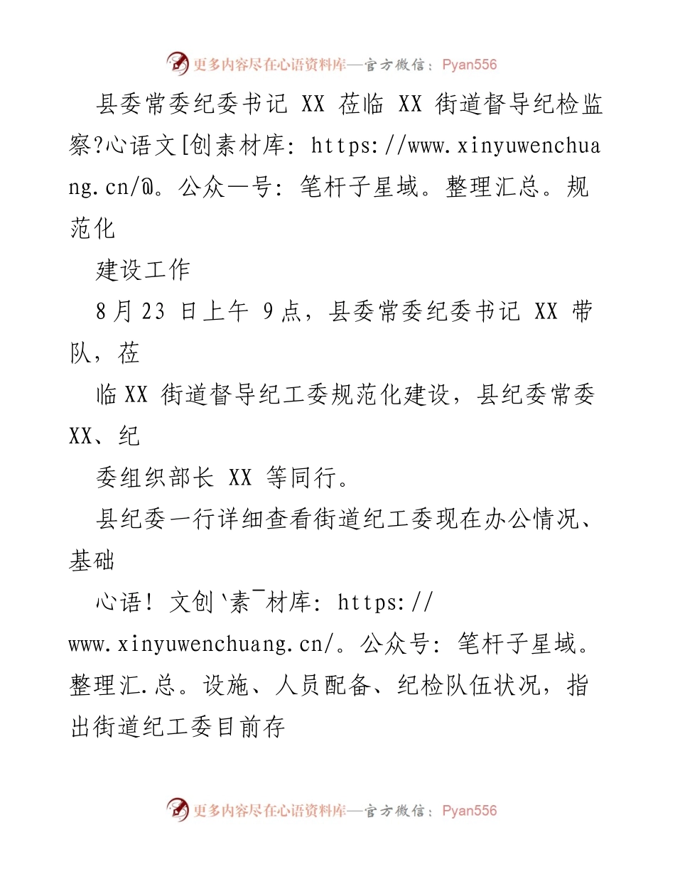 [发言] 督导会议 - 加强纪检监察规范化建设，推动基层反腐败工作.docx_第1页