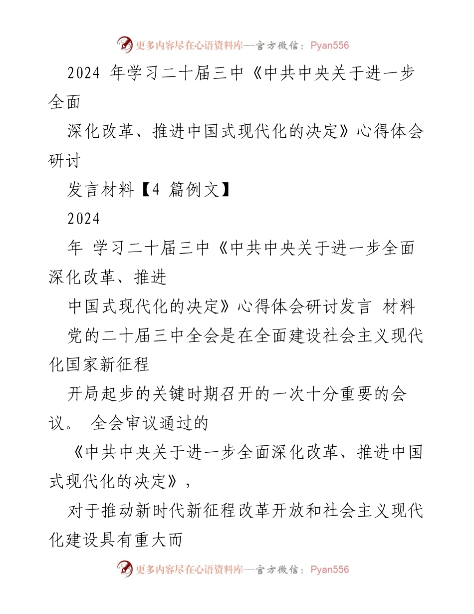 [发言] 研讨会 - 深入学习二十届三中全会精神，推进中国式现代化的责任与使命_1.docx_第1页