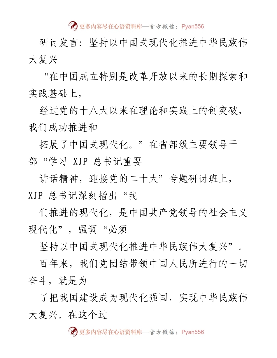 [发言] 研讨班 - 坚持中国式现代化，实现中华民族伟大复兴.docx_第1页