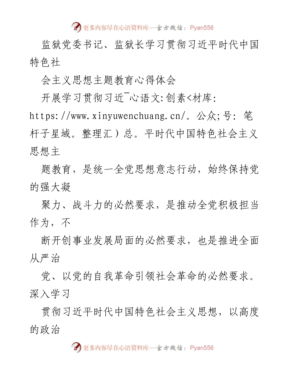 [发言] 监狱党委主题教育 - 深入学习贯彻习近平新时代中国特色社会主义思想的心得体会.docx_第1页