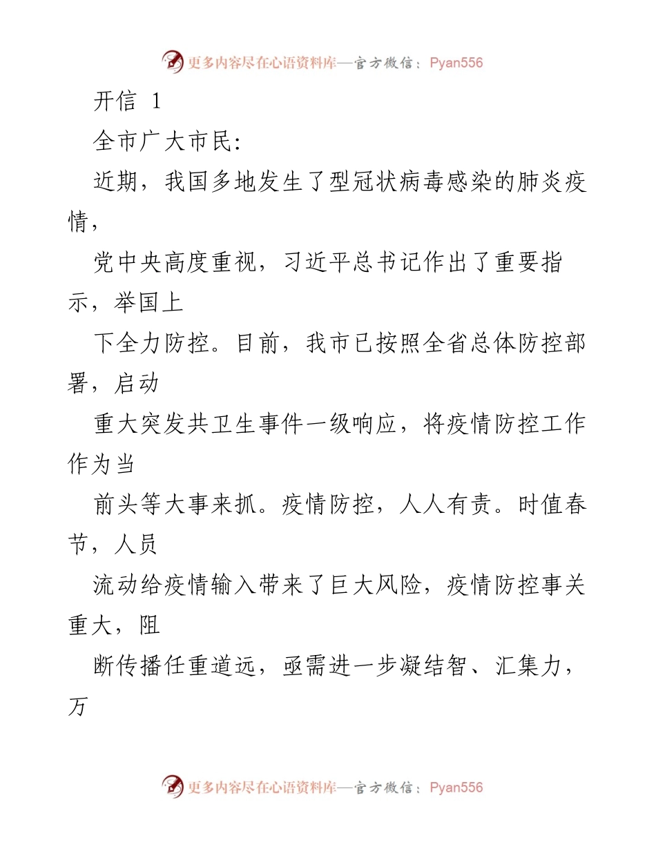 [发言] 疫情防控宣传 - 全民参与，共同抗击疫情的呼吁.docx_第1页