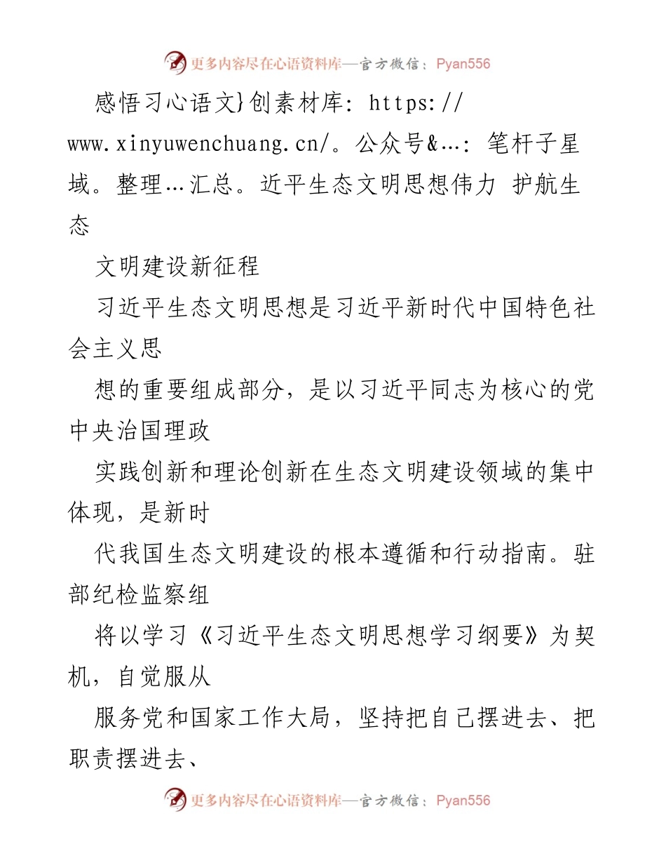 [发言] 生态文明建设会议 - 深入学习习近平生态文明思想，推动生态保护责任落实.docx_第1页