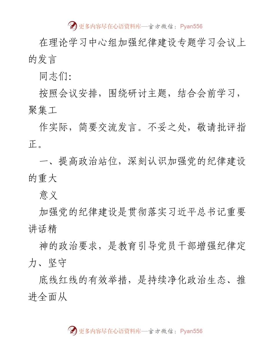 [发言] 理论学习中心组会议 - 加强党的纪律建设的重要性与实践要求.docx_第1页