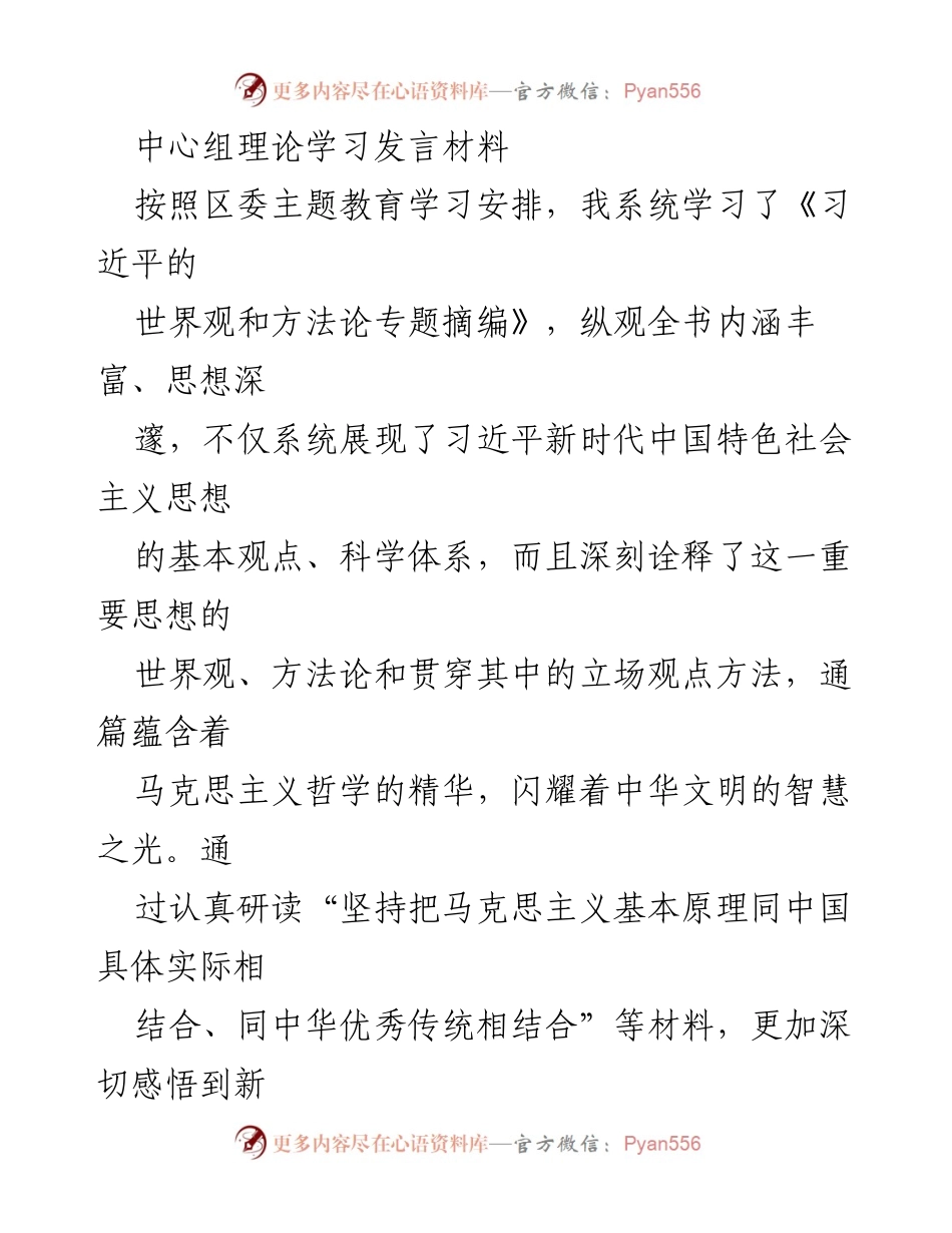 [发言] 理论学习 - 深入理解习近平新时代中国特色社会主义思想的世界观与方法论.docx_第1页