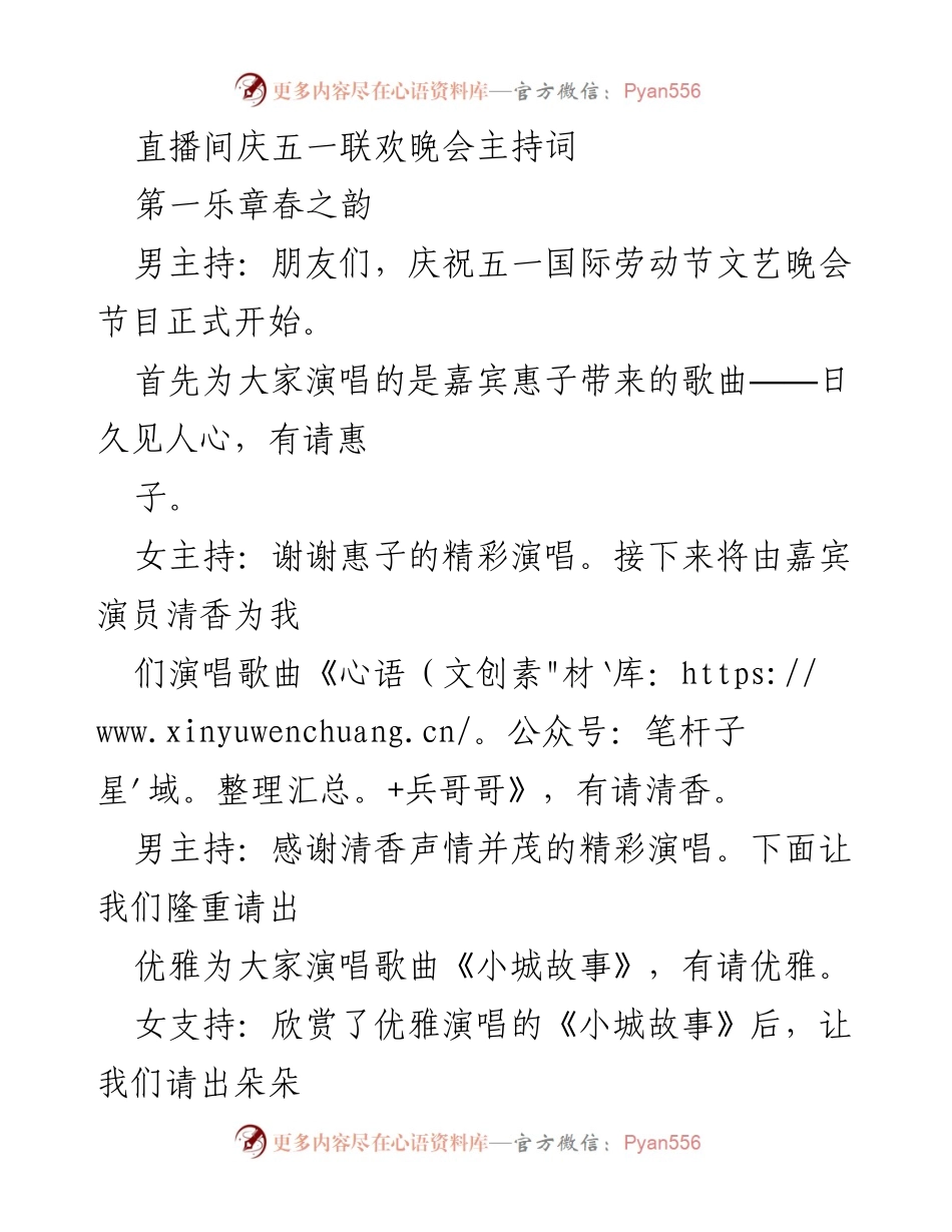 [发言] 直播间庆五一联欢晚会 - 五一国际劳动节文艺晚会主持词.docx_第1页