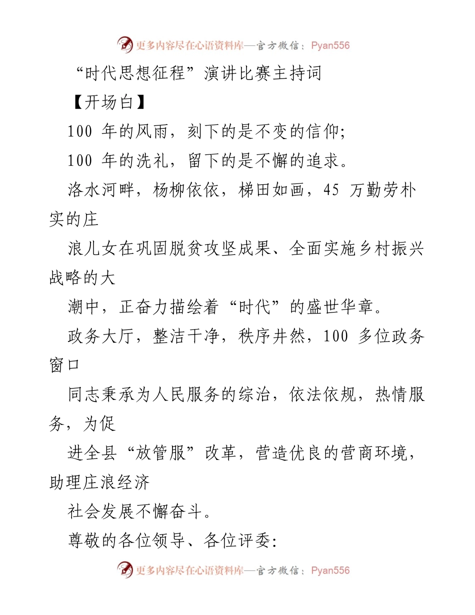 [发言] 演讲比赛 - “时代思想征程”演讲比赛主持词.docx_第1页