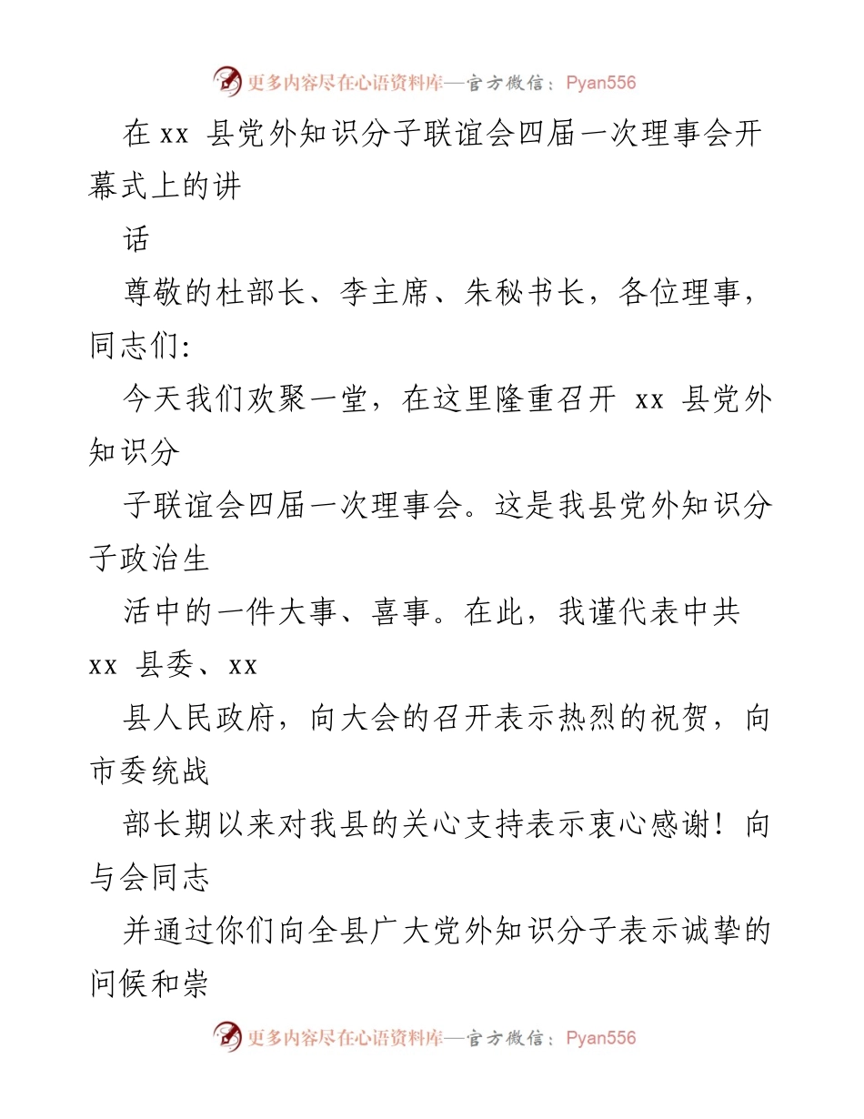 [发言] 理事会开幕式 - 加强党外知识分子团结，共同推动县域发展.docx_第1页