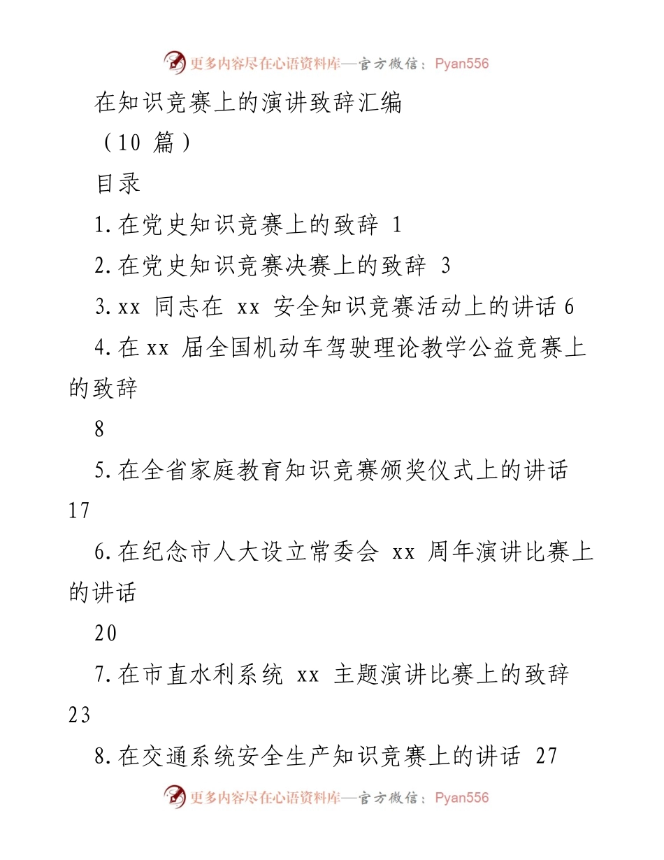 [发言] 知识竞赛 - 党史知识竞赛致辞汇编.docx_第1页