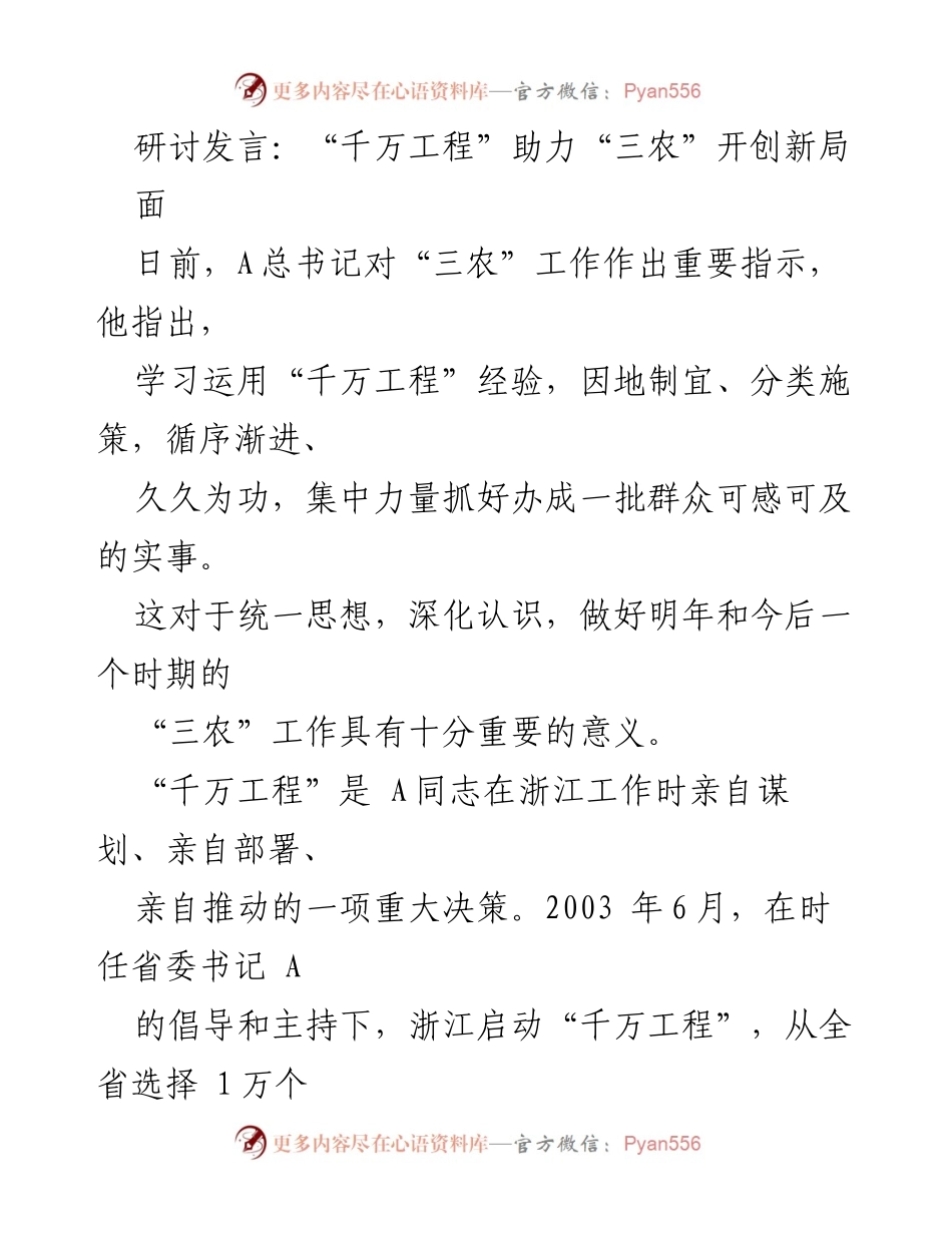 [发言] 研讨会 - “千万工程”推动乡村振兴的战略意义.docx_第1页