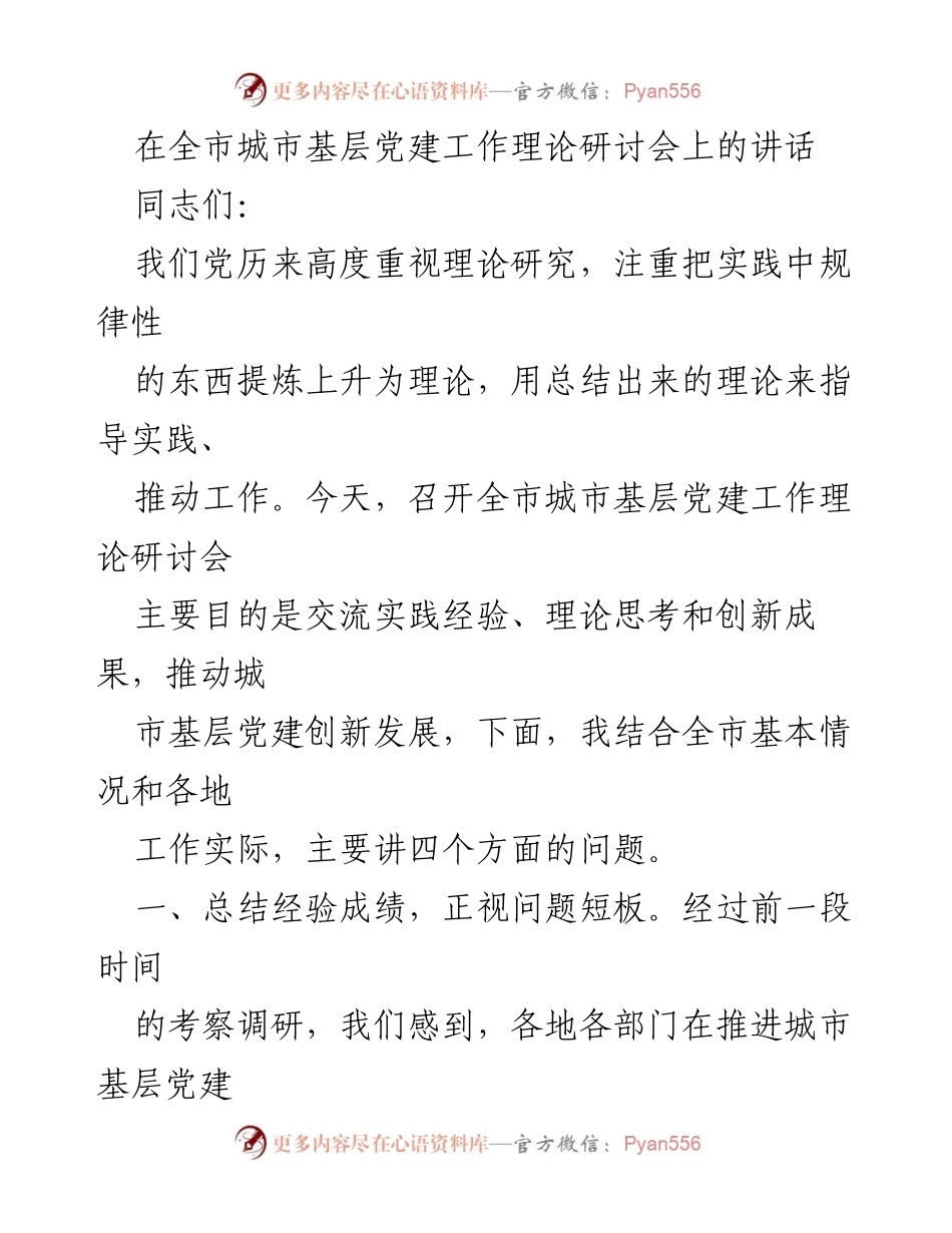 [发言] 研讨会 - 推动城市基层党建创新发展的理论交流与实践总结.docx_第1页