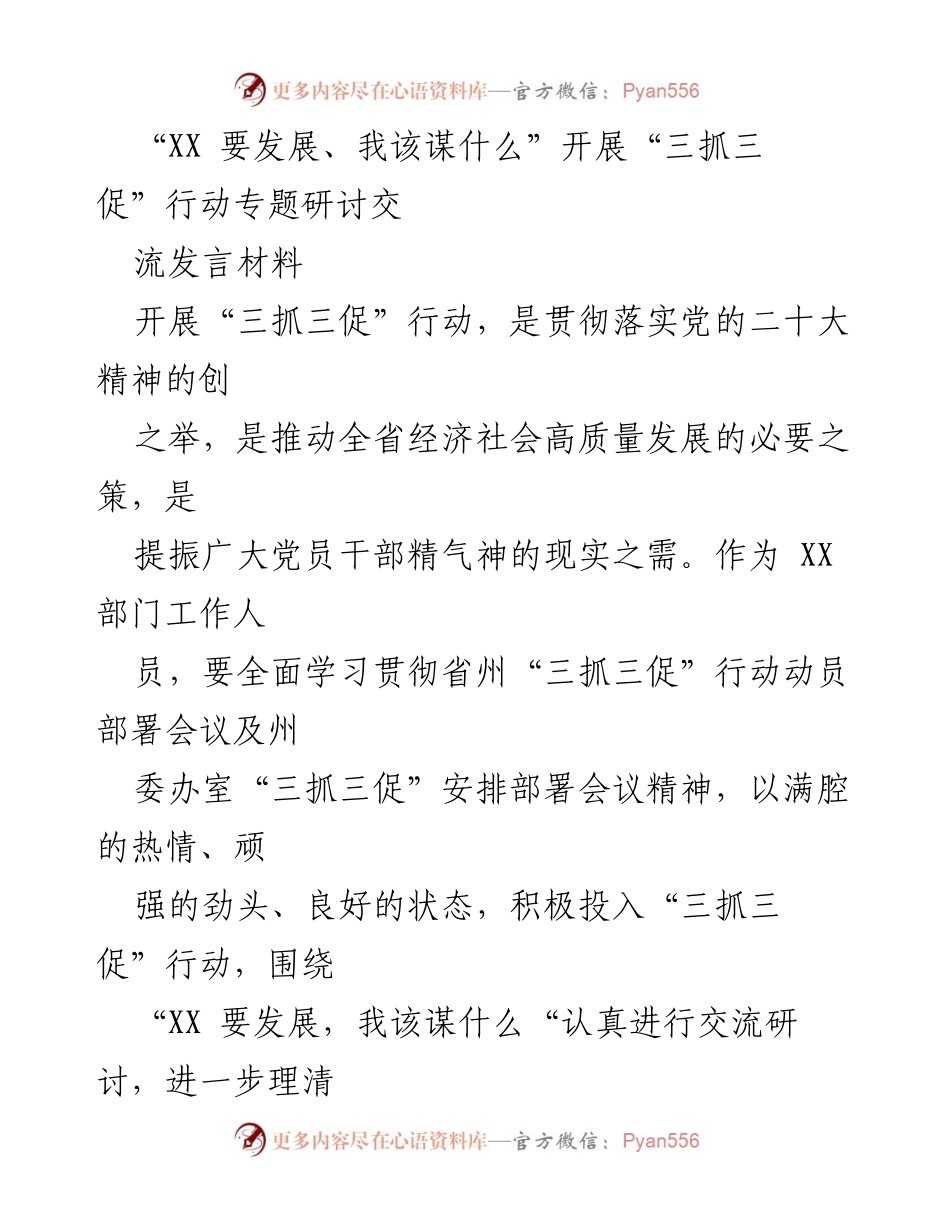 [发言] 研讨会 - “XX 要发展，我该谋什么”——深入探讨“三抓三促”行动的实施路径与思路.docx_第1页