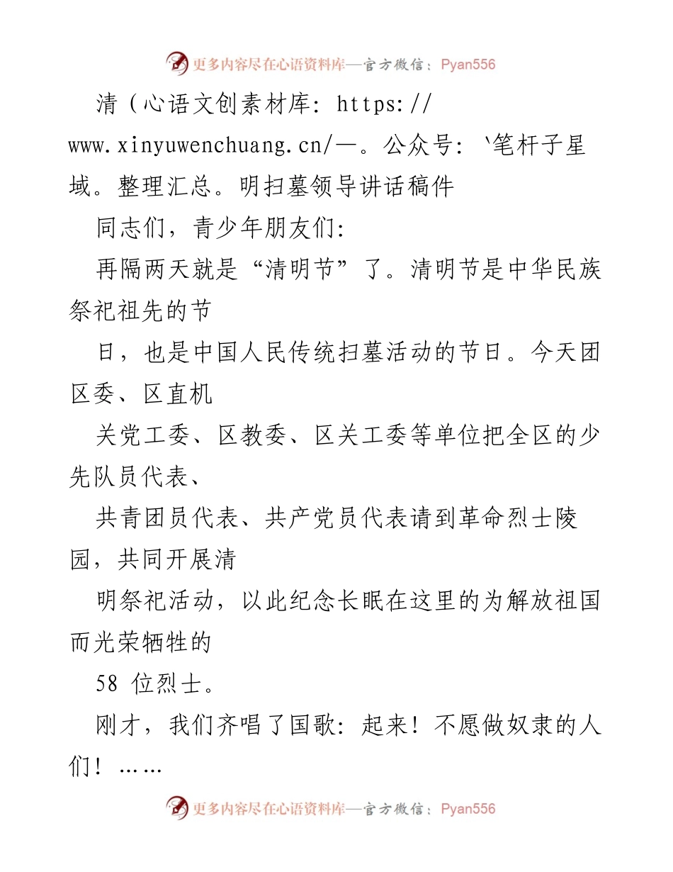 [发言] 清明节扫墓活动 - 清明祭英烈，铭记历史与承诺.docx_第1页