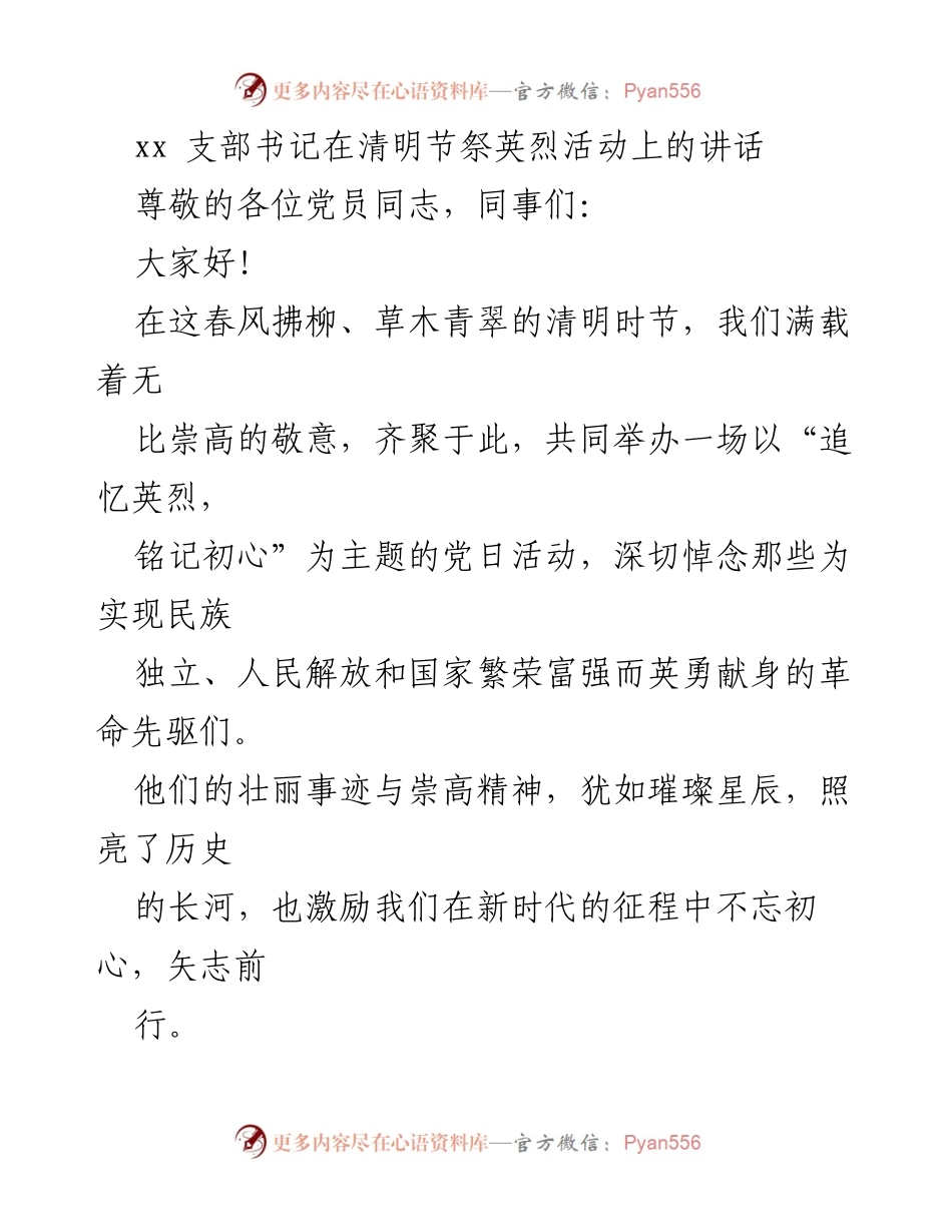 [发言] 清明节祭英烈活动 - 追忆英烈，铭记初心.docx_第1页