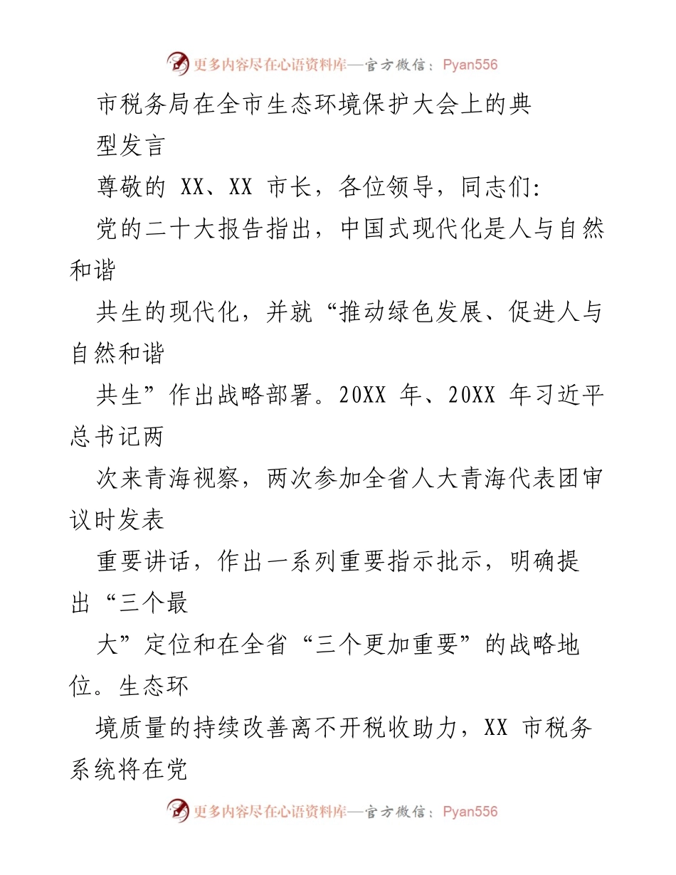 [发言] 生态环境保护大会 - 税务局助力生态文明建设的责任与担当.docx_第1页