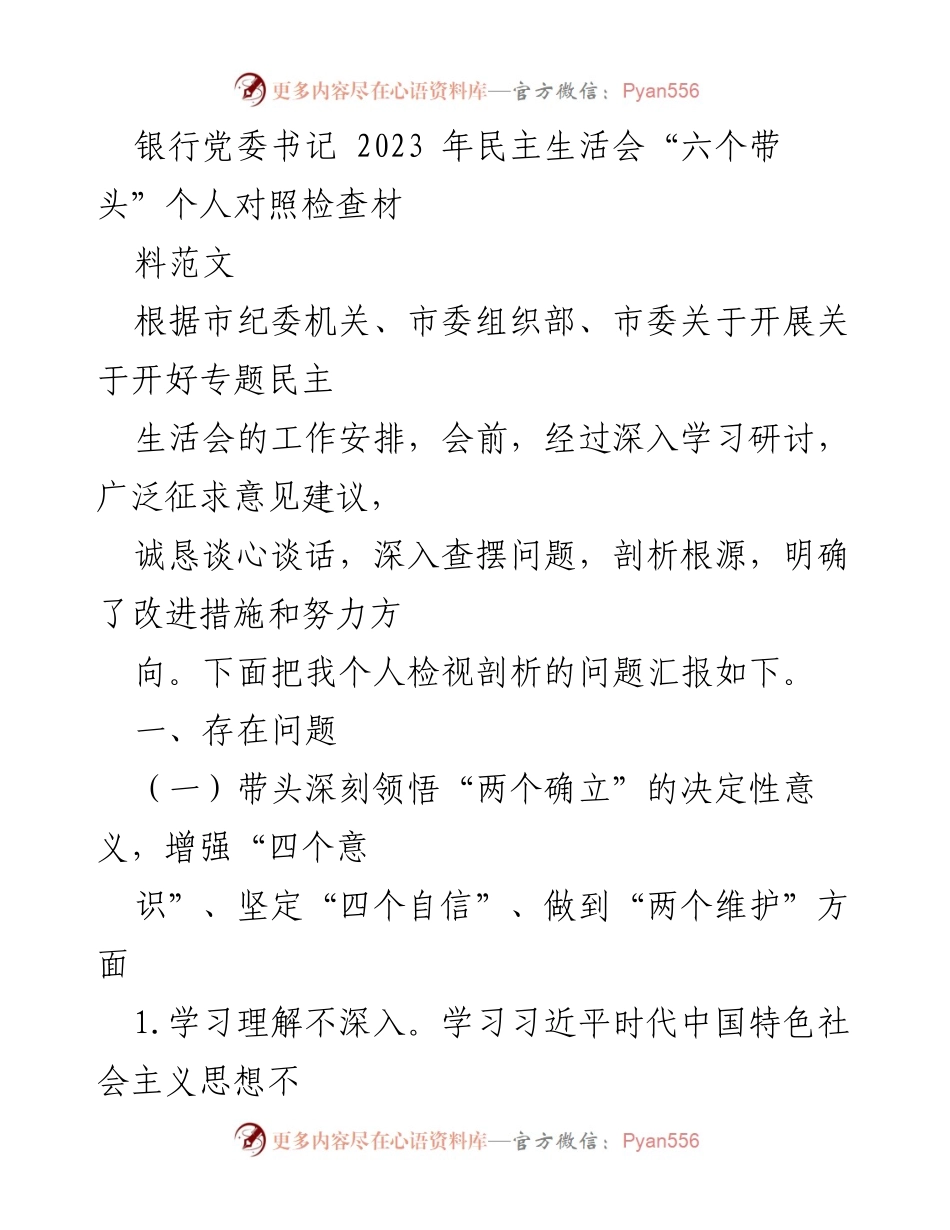 [发言] 民主生活会 - 银行党委书记个人对照检查材料总结.docx_第1页