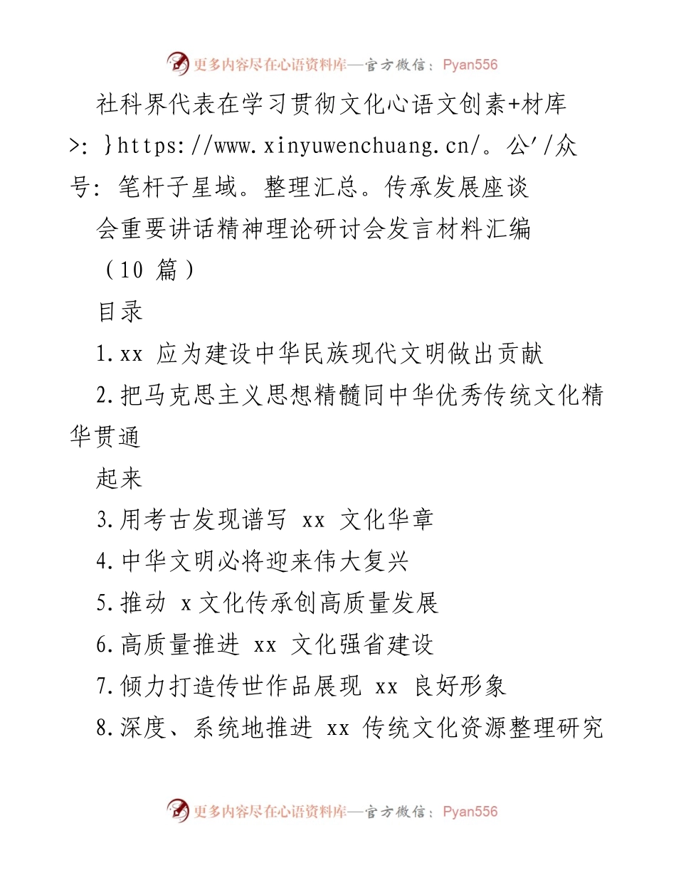 [发言] 理论研讨会 - 深入贯彻文化传承发展：社科界代表的思考与建议.docx_第1页