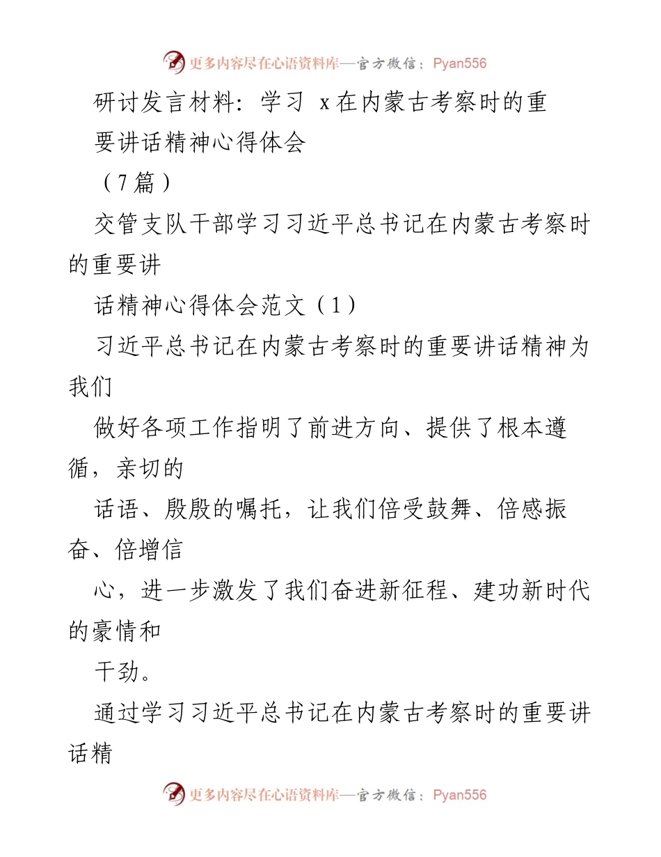 [发言] 研讨会 - 深入学习习近平总书记在内蒙古考察时的重要讲话精神心得体会.docx_第1页