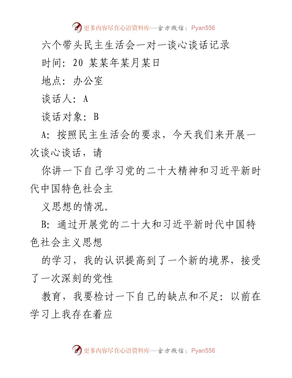 [发言] 民主生活会 - 深化学习与自我反省的谈心谈话记录_2.docx_第1页