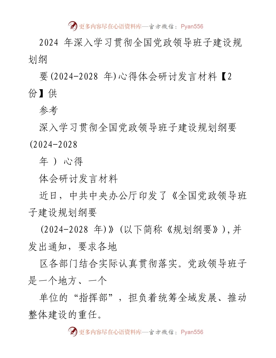 [发言] 研讨会 - 深入学习贯彻全国党政领导班子建设规划纲要心得体会_2.docx_第1页