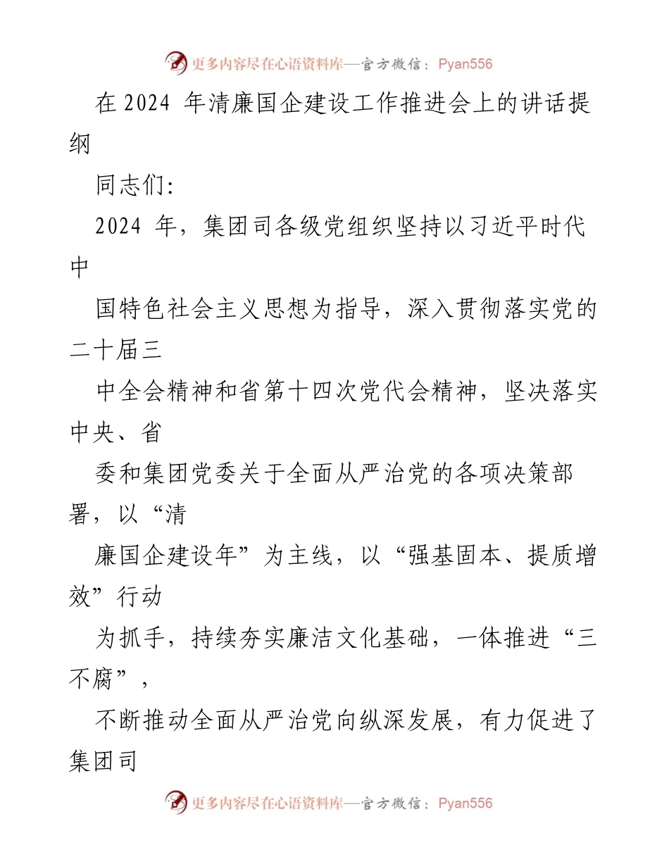[发言] 清廉国企建设工作推进会 - 深入推进清廉国企建设的重要性与工作部署.docx_第1页