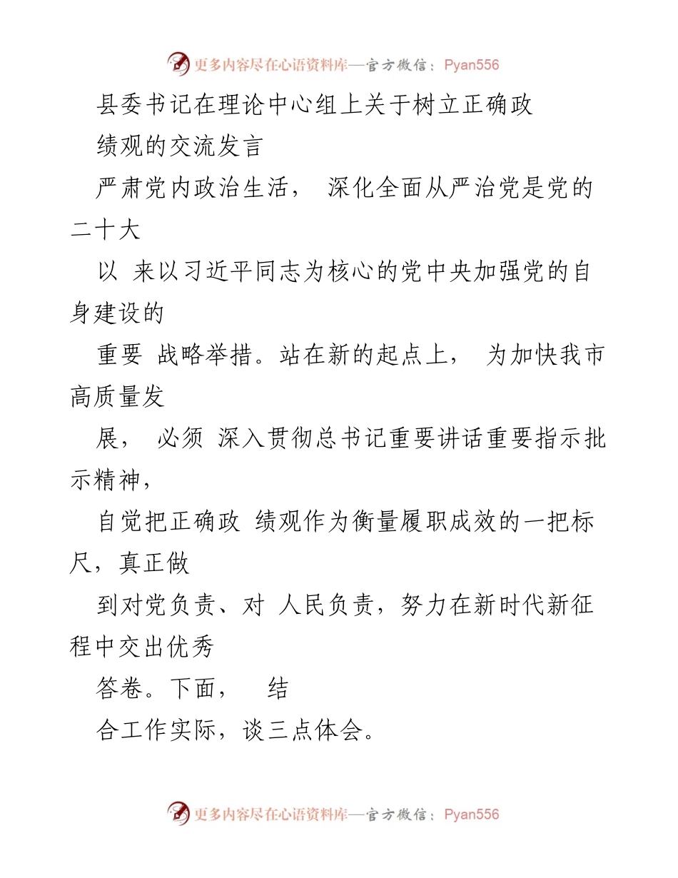 [发言] 理论中心组 - 树立正确政绩观的交流与反思.docx_第1页