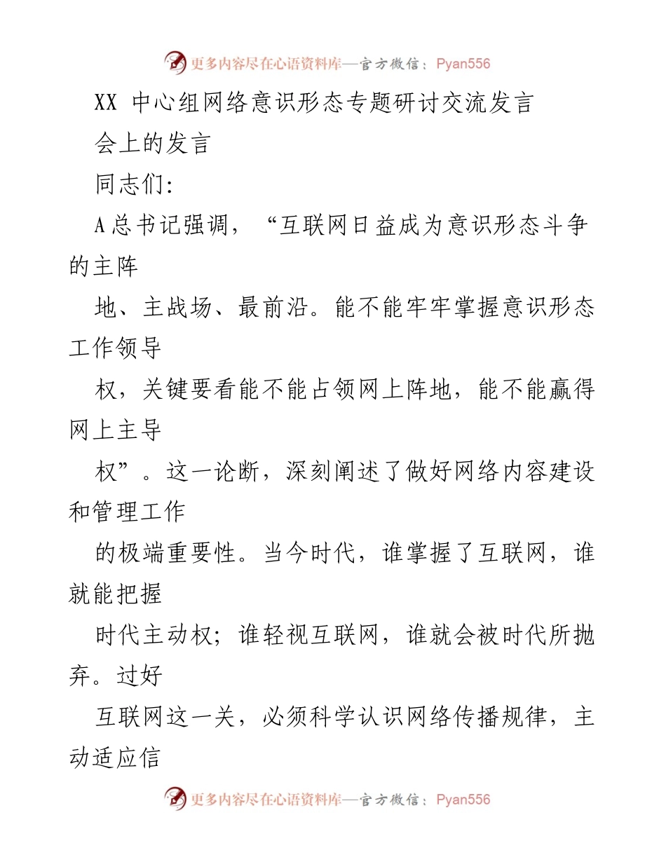 [发言] 研讨交流 - 加强网络意识形态工作，掌握互联网主导权.docx_第1页
