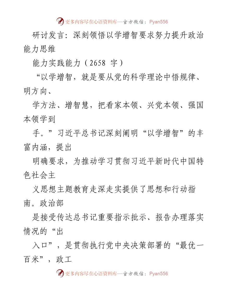[发言] 研讨会 - 深刻领悟“以学增智”要求，提升政治能力与思维能力_3.docx_第1页
