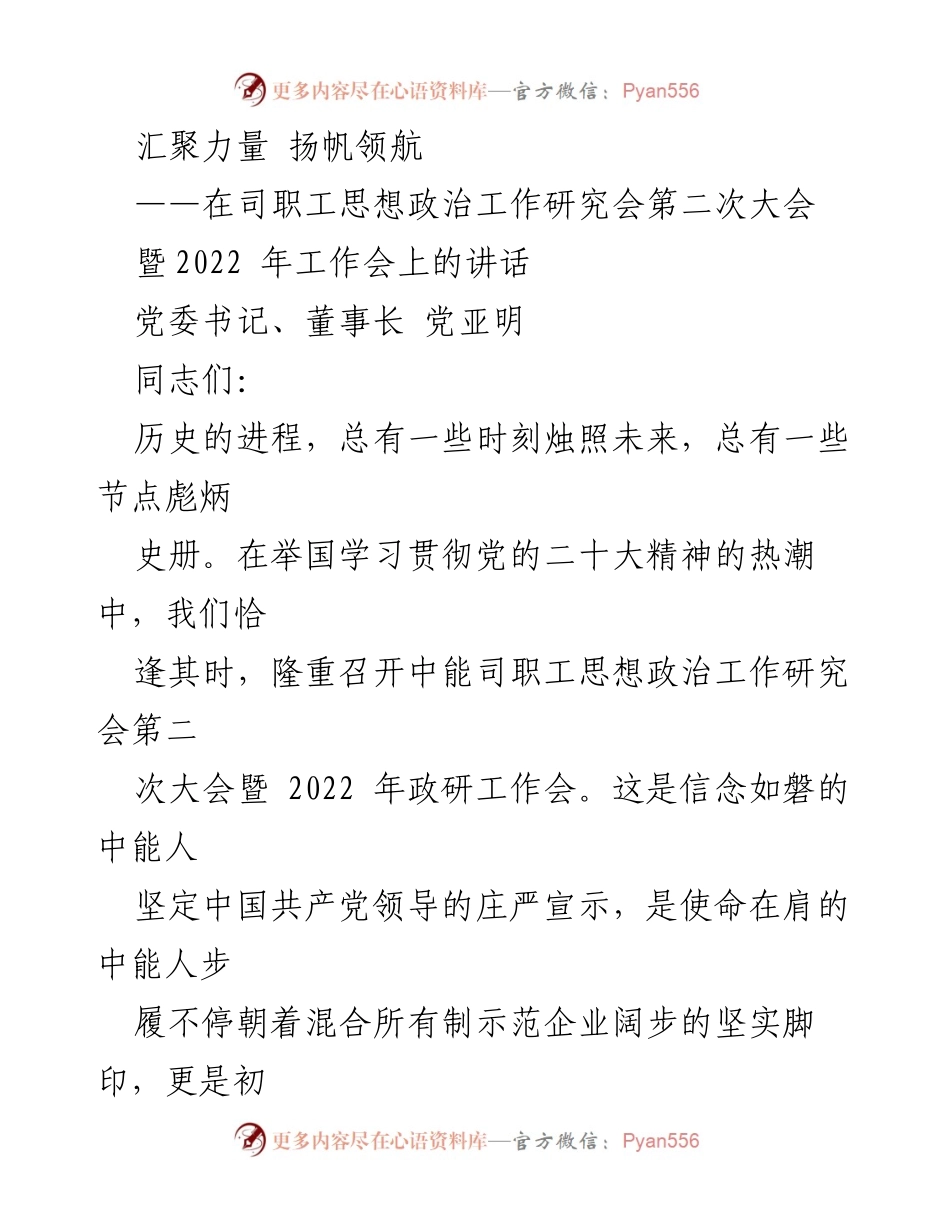 [发言] 研究会大会 - 中能职工思想政治工作研究会第二次大会讲话.docx_第1页